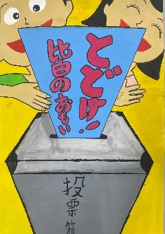 ポスター：とどけ　皆のおもい