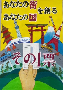 ポスター：あなたの街　あなたの国　を創る　その一票