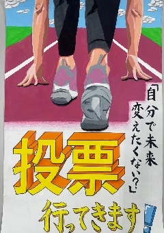 ポスター：投票　行ってきます