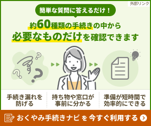 おくやみ手続きナビ（外部リンク・新しいウインドウで開きます）