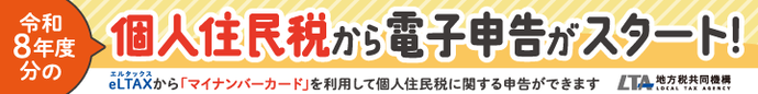 バナー:個人住民税から電子申告がスタート