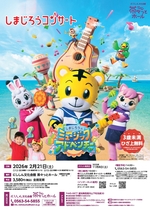 【令和7年11月13日掲載】令和8年2月21日_しまじろうコンサート「しまじろうのミュージックアドベンチャー」