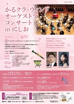 【令和7年11月17日掲載】令和8年1月17日_かるクラ・ウィンドオーケストラコンサートinにしお