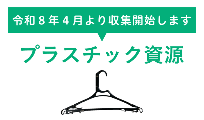 令和8年4月から収集開始するプラスチック資源について、ハンガーの写真でイメージを伝えるバナー画像