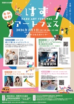 【令和7年12月3日掲載】令和8年2月1日_はずアートフェス