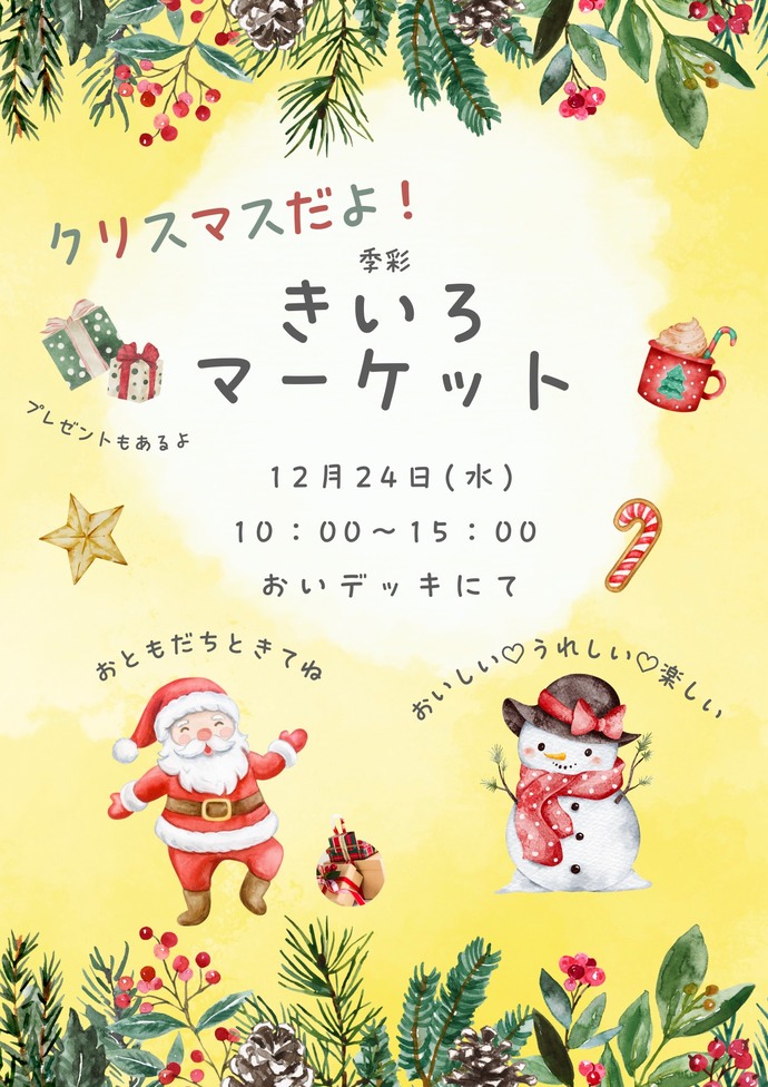 きいろマーケット チラシ
