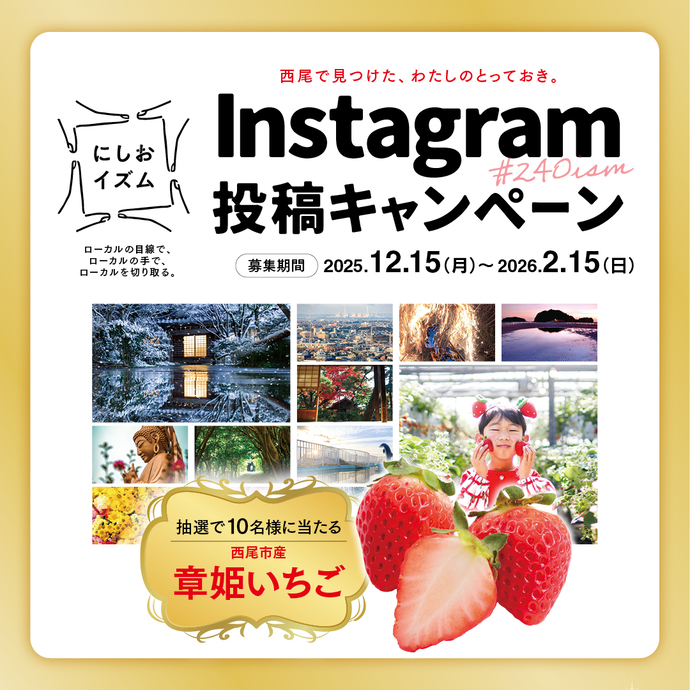 Instagram「にしおイズム」投稿キャンペーンの画像。条件を満たして投稿いただいた方の中から抽選で、西尾市産章姫いちごをプレゼント！