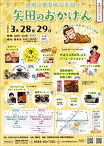 【令和8年1月9日掲載】令和8年3月28・29日_矢田のおかげん