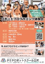【令和7年12月19日掲載】令和8年1月10日～3月15日_ロボットプログラミング体験会