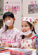 広報にしお令和8年1月号の表紙