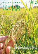 広報にしお　令和8年2月号