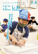 広報にしお　令和8年4月号