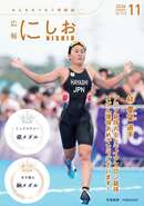 広報にしお 令和8年11月号