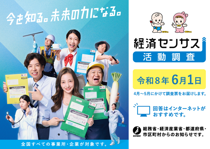 令和8年経済センサス活動調査の調査員を募集