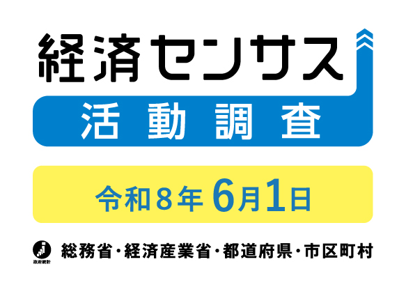 令和8年経済センサス活動調査の調査員を募集