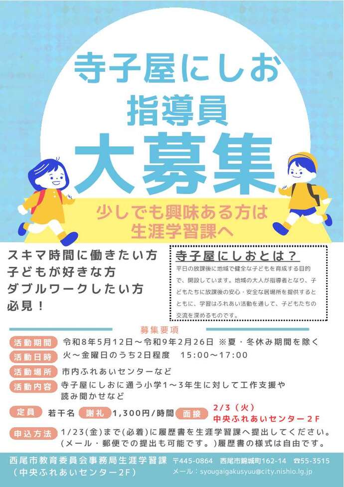 寺子屋にしおの指導員募集