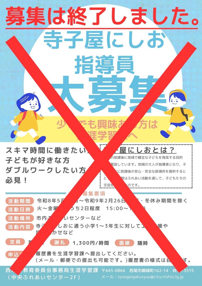 寺子屋にしおの指導員募集