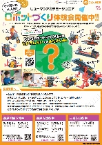 【令和8年2月10日掲載】令和8年2月14日～3月21日_ロボット製作無料体験