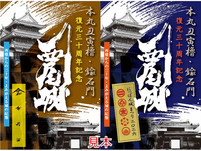 本丸丑寅櫓・鍮石門再建三十周年記念御城印