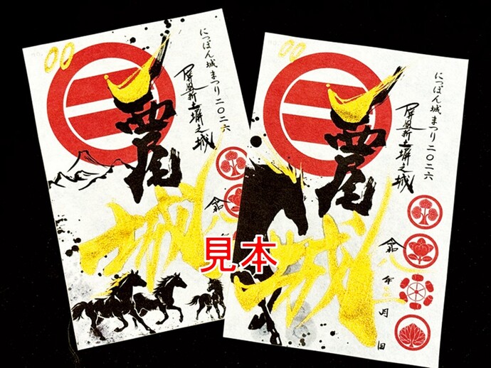 肉筆干支御城印