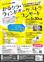 【令和8年3月2日掲載】令和8年5月30日_かるクラ・ウィンドオーケストラコンサート