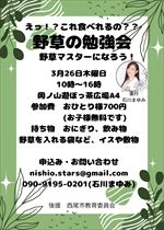 【令和8年3月4日掲載】令和8年3月26日　野草の勉強会