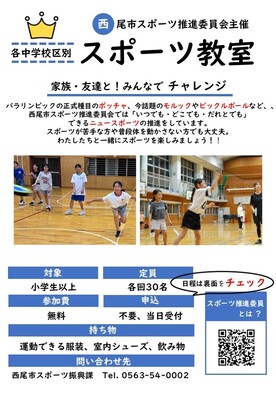 各中学校区スポーツ教室