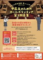 【令和8年5月28日掲載】令和8年7月12日～令和9年3月　中高生のためのホールボランティア第2期