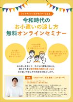 【令和8年6月1日掲載】令和8年7月1日～5日＿令和時代のお小遣いの渡し方　オンラインセミナー