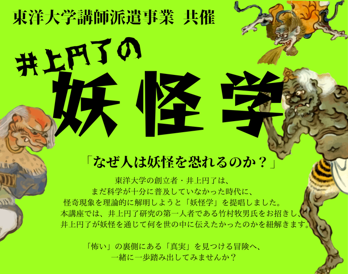 「井上円了の妖怪学」チラシ