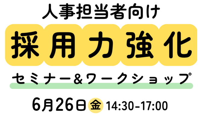 採用力強化セミナー