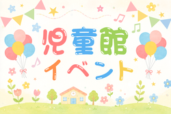 児童館イベントと書かれた画像
