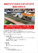 【令和8年6月19日掲載】令和8年7月26日_鉄道ジオラマ作ろうぜ！2026