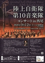 【令和8年7月1日掲載】令和8年9月12日_陸上自衛隊第10音楽隊コンサートin西尾