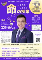 【令和8年6月19日掲載】令和8年7月7日、8日_七夕ナイトセミナー　「命の授業」、愛ある経営