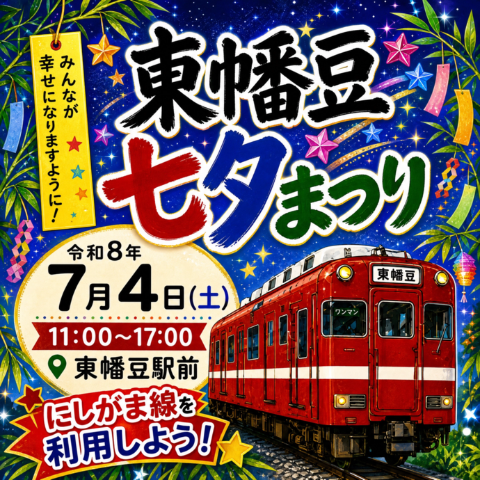 東幡豆七夕まつりのイメージ画像