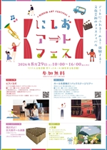 【令和8年7月1日掲載】令和8年8月29日_にしおアートフェス2026