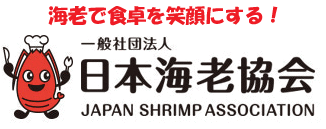 日本海老協会