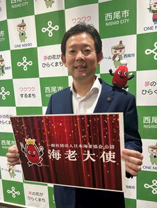 名誉海老大使