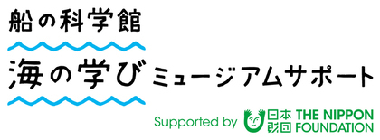 海の学びミュージアムサポート