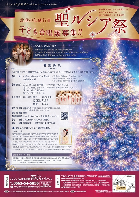 イメージ画像　聖ルシア祭　子ども合唱隊募集チラシ