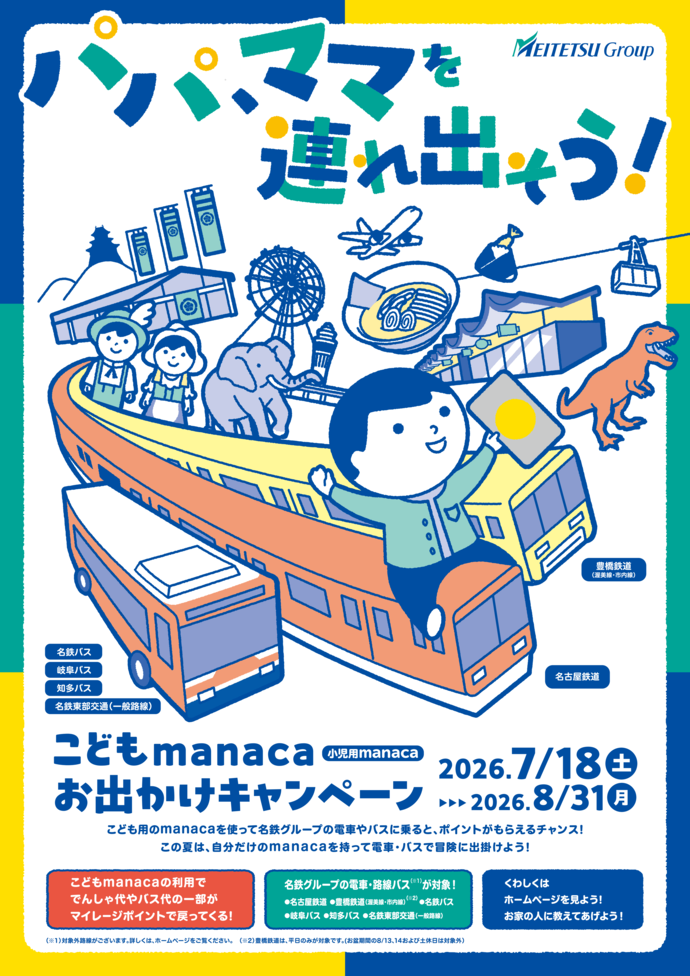 夏休みこどもmanacaお出かけキャンペーンチラシ