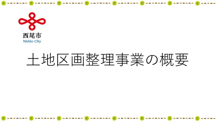 西尾市の区画整理事業の概要