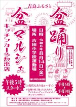 【令和8年7月30日掲載】令和8年8月14日_吉良ふるさと盆踊り・盆マルシェ
