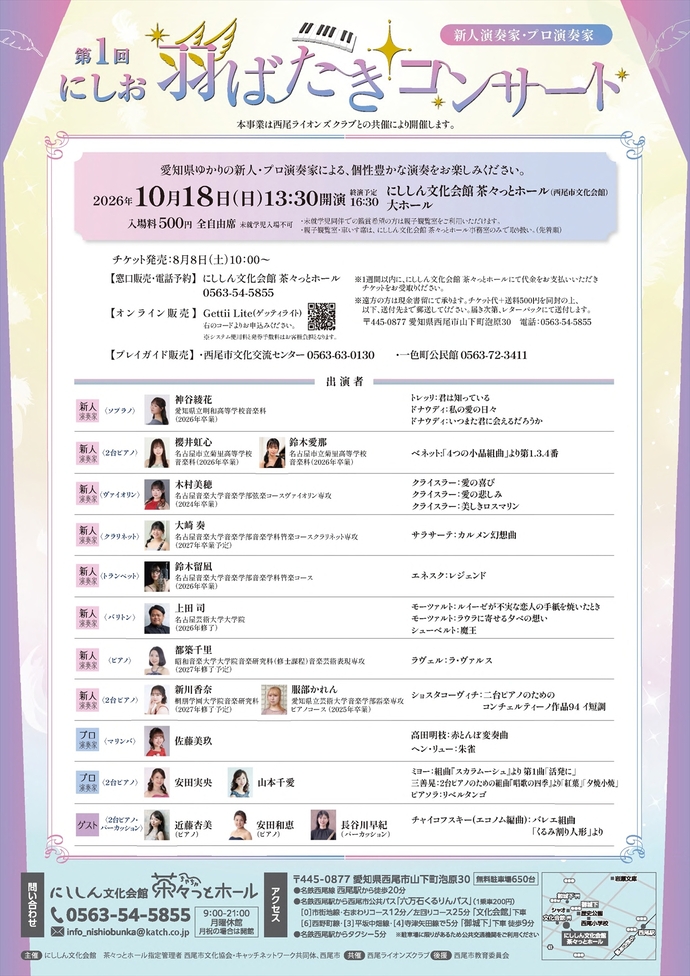 第1回にしお羽ばたきコンサート