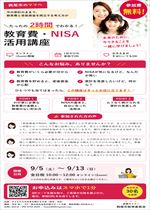 【令和8年8月18日掲載】令和8年9月5日~13日_教育費・NISA活用講座