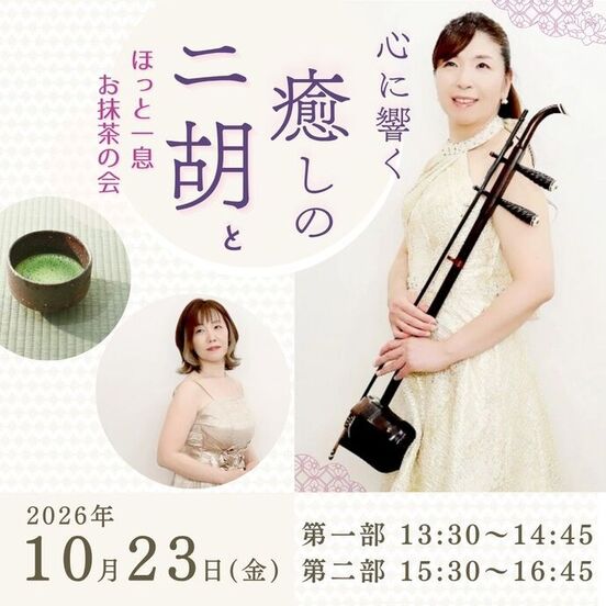 画像 心に響く癒しの二胡とほっと一息お抹茶の会