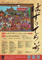 【令和8年9月10日掲載】令和8年9月27日_はずのてらいち