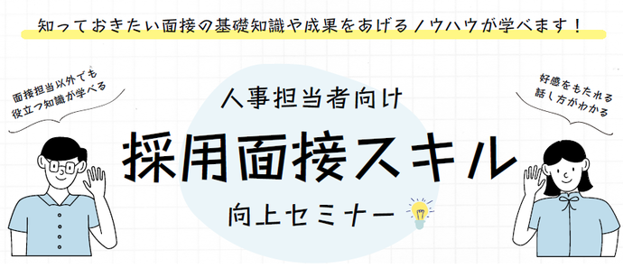 採用面接スキル向上セミナー