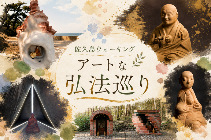 「佐久島ウォーキング アートな弘法巡り」メインビジュアル
